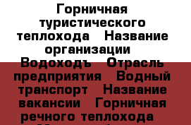 Горничная туристического теплохода › Название организации ­ Водоходъ › Отрасль предприятия ­ Водный транспорт › Название вакансии ­ Горничная речного теплохода › Место работы ­ Маршрут Москва -Петербург  › Подчинение ­ Старом. Старшая горничная. › Максимальный оклад ­ 27 000 › Возраст от ­ 18 › Возраст до ­ 58 - Все города Работа » Вакансии   